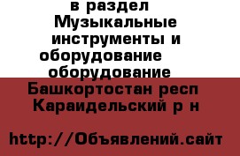  в раздел : Музыкальные инструменты и оборудование » DJ оборудование . Башкортостан респ.,Караидельский р-н